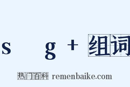 s乶g+组词是什么意思的图片